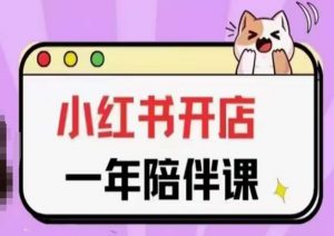 三九小红书开店一年陪伴课(更新)，从0到1玩赚小红书开店-易得个人分享