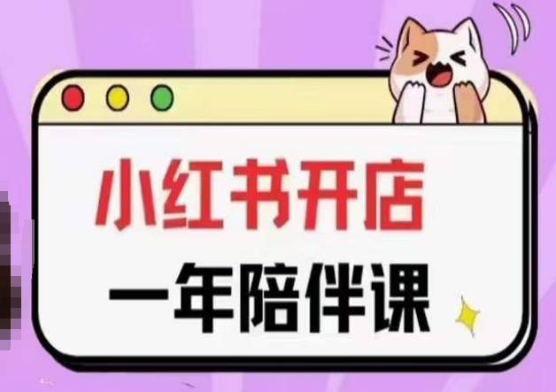 三九小红书开店一年陪伴课(更新)，从0到1玩赚小红书开店-易得个人分享