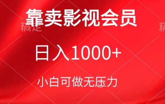 靠卖影视会员，日入1000+，落地保姆级教程，新手可学【揭秘】-易得个人分享