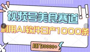 视频号创作者分成，美食赛道，最新玩法，轻松过原创，条条爆款，月入一万+【揭秘】-易得个人分享