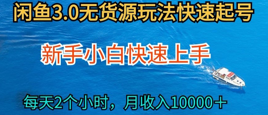 2024最新闲鱼无货源玩法，从0开始小白快手上手，每天2小时月收入过万【揭秘】-易得个人分享