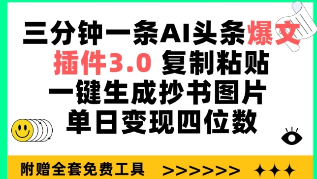 三分钟一条AI头条爆文，插件3.0 复制粘贴一键生成抄书图片 单日变现四位数【揭秘】-易得个人分享
