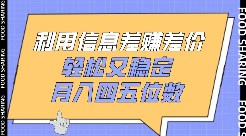 利用信息差赚差价，轻松又稳定，月入四五位数【揭秘】-易得个人分享