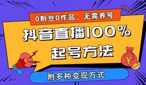 抖音直播100%起号方法 0粉丝0作品当天破千人在线 多种变现方式【揭秘】-易得个人分享