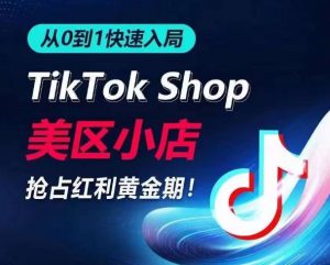 从0到1快速入局TikTok美区小店，快速抢占流量黄金期，开启日出千单之旅-易得个人分享