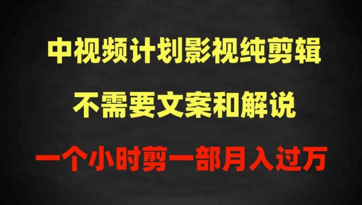 中视频计划影视纯剪辑，不需要文案和解说，一个小时剪一部，100%过原创月入过万【揭秘】-易得个人分享