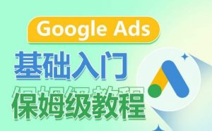 Google Ads基础入门保姆级教程，​系统拆解广告形式，关键词的商业认知，谷歌广告结构-易得个人分享