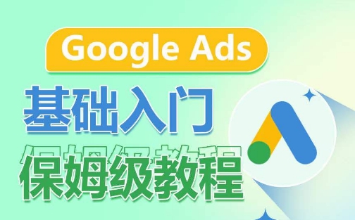 Google Ads基础入门保姆级教程，​系统拆解广告形式，关键词的商业认知，谷歌广告结构-易得个人分享