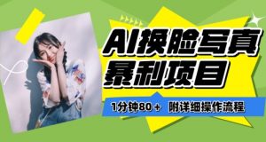 一分钟80+，AI换脸写真项目进阶玩法，附带保姆级教程，小白也可轻松上手【揭秘】-易得个人分享