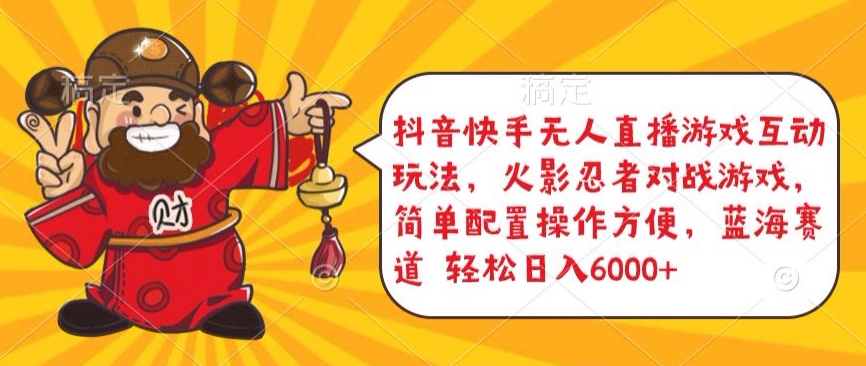 抖音快手无人直播游戏互动玩法，火影忍者对战游戏，简单配置，操作快速，轻松日入5000+【揭秘】-易得个人分享