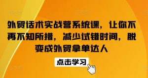 外贸话术实战营系统课，让你不再不知所措，减少试错时间，脱变成外贸拿单达人-易得个人分享