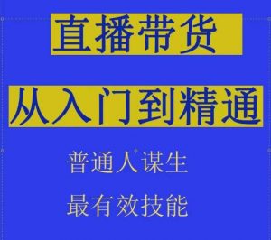 2024抖音直播带货直播间拆解抖运营从入门到精通，普通人谋生最有效技能-易得个人分享