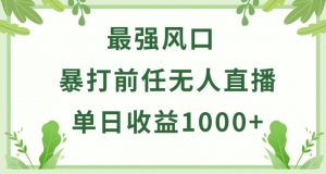 暴打前任小游戏无人直播单日收益1000+，收益稳定，爆裂变现，小白可直接上手【揭秘】-易得个人分享