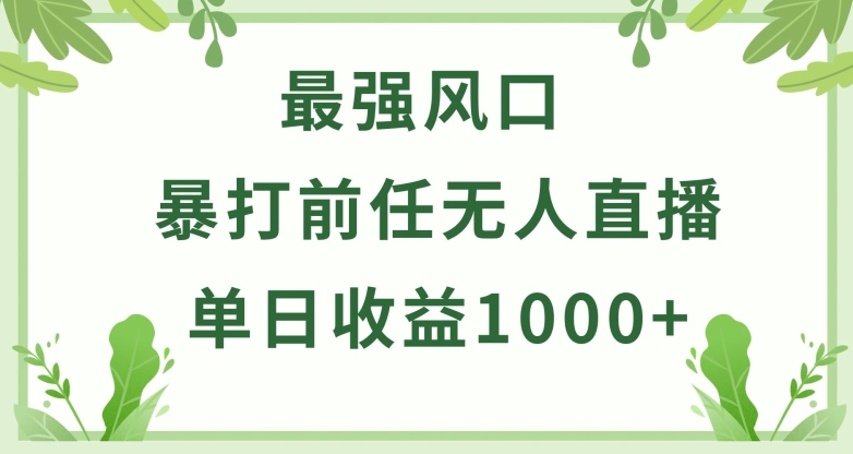 暴打前任小游戏无人直播单日收益1000+，收益稳定，爆裂变现，小白可直接上手【揭秘】-易得个人分享