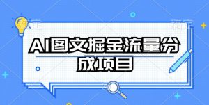 AI图文掘金流量分成项目，持续收益操作【揭秘】-易得个人分享
