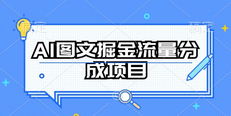 AI图文掘金流量分成项目，持续收益操作【揭秘】-易得个人分享