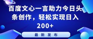 百度文心一言助力今日头条创作，轻松实现日入200+【揭秘】-易得个人分享