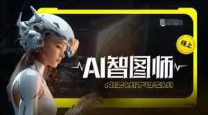 Ai智图师 Midjourney版,利用Midjourney实现AI创作-易得个人分享
