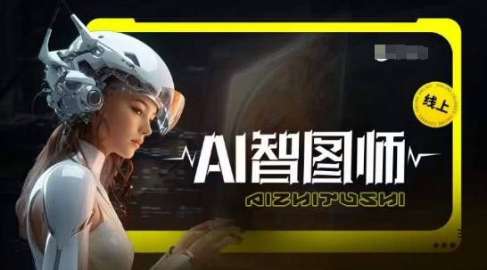 Ai智图师 Midjourney版,利用Midjourney实现AI创作-易得个人分享