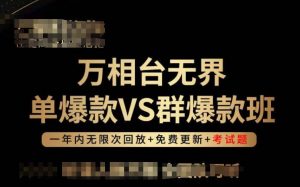 万相台无界单爆款VS群爆款班，选择大于努力，让团队事半功倍!-易得个人分享