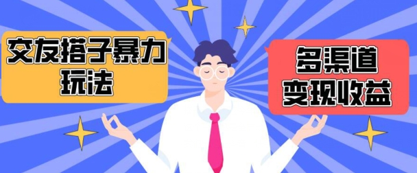 搭子交友群暴力变现玩法，抖音快手等多渠道变现玩法，月收益轻松突破1.6W+【揭秘】-易得个人分享