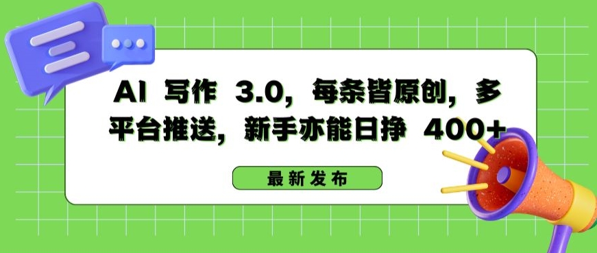 AI 写作 3.0.每条皆原创，多平台推送，新手亦能日挣 400+【揭秘】-易得个人分享
