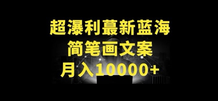 超暴利最新蓝海简笔画配加文案 月入10000+【揭秘】-易得个人分享