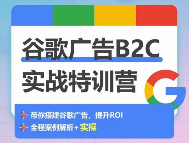 谷歌广告B2C实战特训营，500+谷歌账户总结经验，实战演示如何从0-1搭建广告账户-易得个人分享