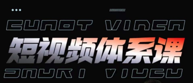 短视频完整知识体系课，一次性搞懂短视频，运营手法、内容制作、投放技巧项目玩法-易得个人分享