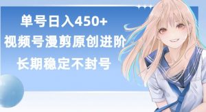 单号日赚450+，视频号原创漫剪进阶版，长久稳定，而且具有睡后收益【揭秘】-易得个人分享