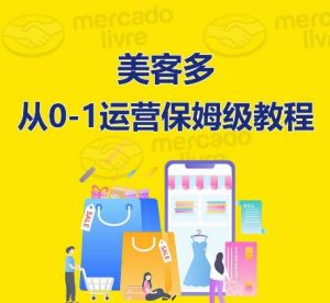 ​美客多开店到运营0-1全方位实操讲解，保姆式带你快速入门到精通-易得个人分享