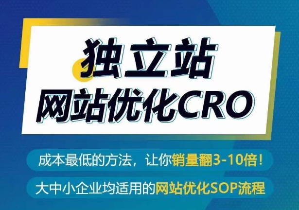 独立站网站优化CRO，成本最低的方法，让你销量翻3-10倍-易得个人分享