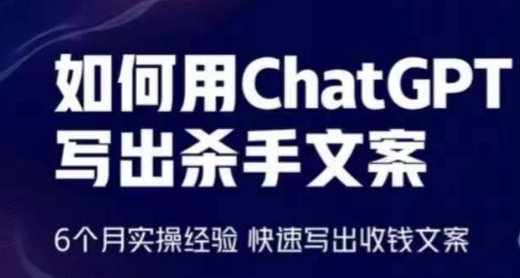 如何用ChatGPT写出杀手文案，6个月实操经验，快速写出收钱文案-易得个人分享