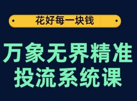 万象无界精准投流系统课，从关键词到推荐，从万象台到达摩盘，从底层原理到实操步骤-易得个人分享