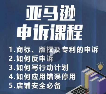 亚马逊申诉实操课，​商标、版权及专利的申诉，店铺安全必备-易得个人分享