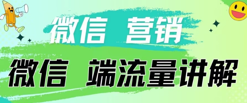 4.19日内部分享《微信营销流量端口》微信付费投流【揭秘】-易得个人分享