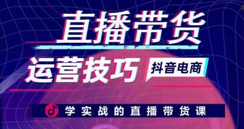 直播带货运营技巧，学实战的直播带货课-易得个人分享