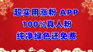 超实用涨粉，APP100%真人粉纯净绿色还免费，不再为涨粉犯愁【揭秘】-易得个人分享