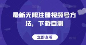 最新无限注册视频号方法，下载自测-易得个人分享