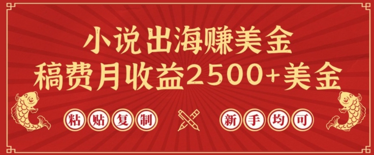 小说出海赚美金，稿费月收益2500+美金，仅需chatgpt粘贴复制，新手也能玩转【揭秘】-易得个人分享