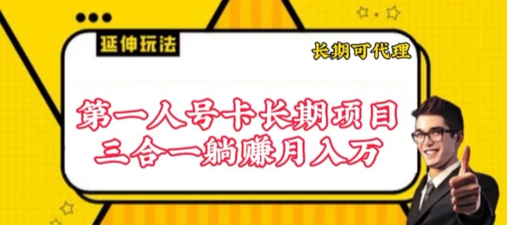 流量卡长期项目，低门槛 人人都可以做，可以撬动高收益【揭秘】-易得个人分享