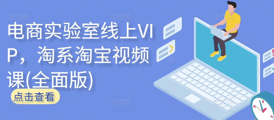 电商实验室线上VIP，淘系淘宝视频课(全面版)-易得个人分享
