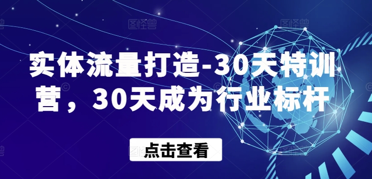 实体流量打造-30天特训营，30天成为行业标杆-易得个人分享