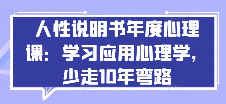 人性说明书年度心理课：学习应用心理学，少走10年弯路-易得个人分享
