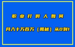 职业打假人如何月入10万百万，从0到1【仅揭秘】-易得个人分享