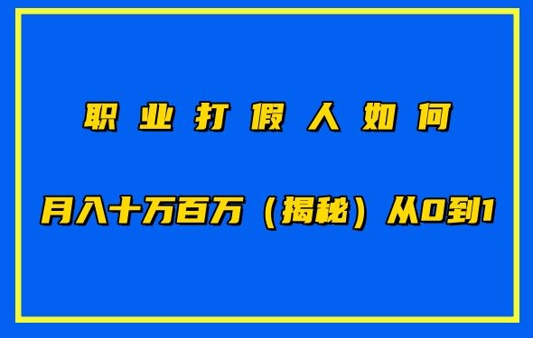 职业打假人如何月入10万百万，从0到1【仅揭秘】-易得个人分享