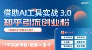 知乎引流精准创业粉 3.0(11节课)，借助AI工具实战，每天获客100+【揭秘】-易得个人分享