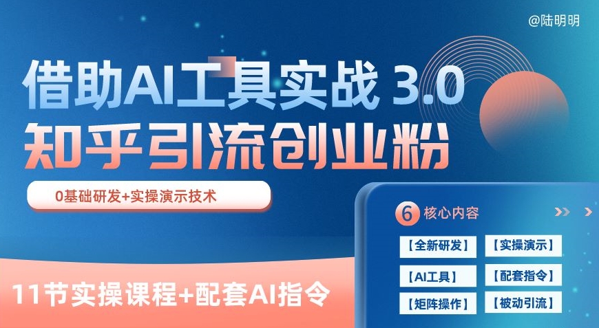 知乎引流精准创业粉 3.0(11节课)，借助AI工具实战，每天获客100+【揭秘】-易得个人分享