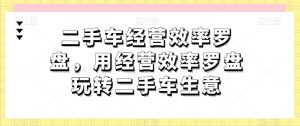 二手车经营效率罗盘，用经营效率罗盘玩转二手车生意-易得个人分享