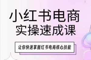 小红书电商实操速成课，让你快速掌握红书电商核心技能-易得个人分享